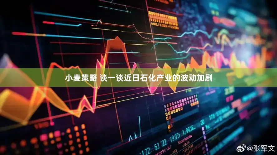 小麦策略 谈一谈近日石化产业的波动加剧