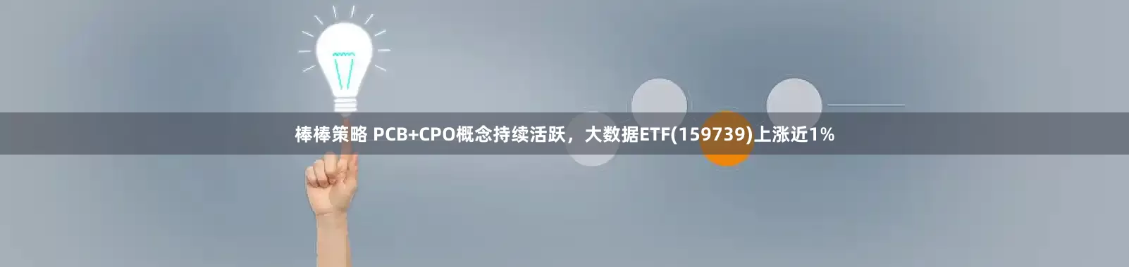 棒棒策略 PCB+CPO概念持续活跃，大数据ETF(159739)上涨近1%