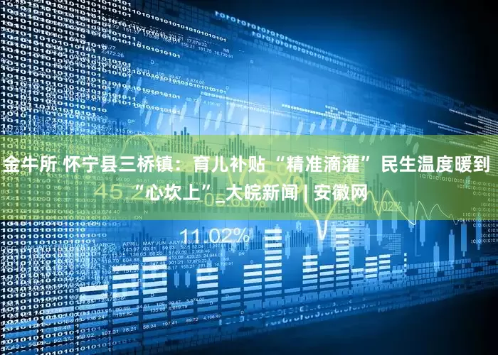 金牛所 怀宁县三桥镇：育儿补贴 “精准滴灌” 民生温度暖到 “心坎上”_大皖新闻 | 安徽网