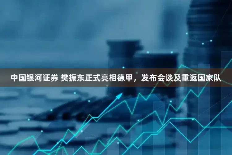 中国银河证券 樊振东正式亮相德甲，发布会谈及重返国家队