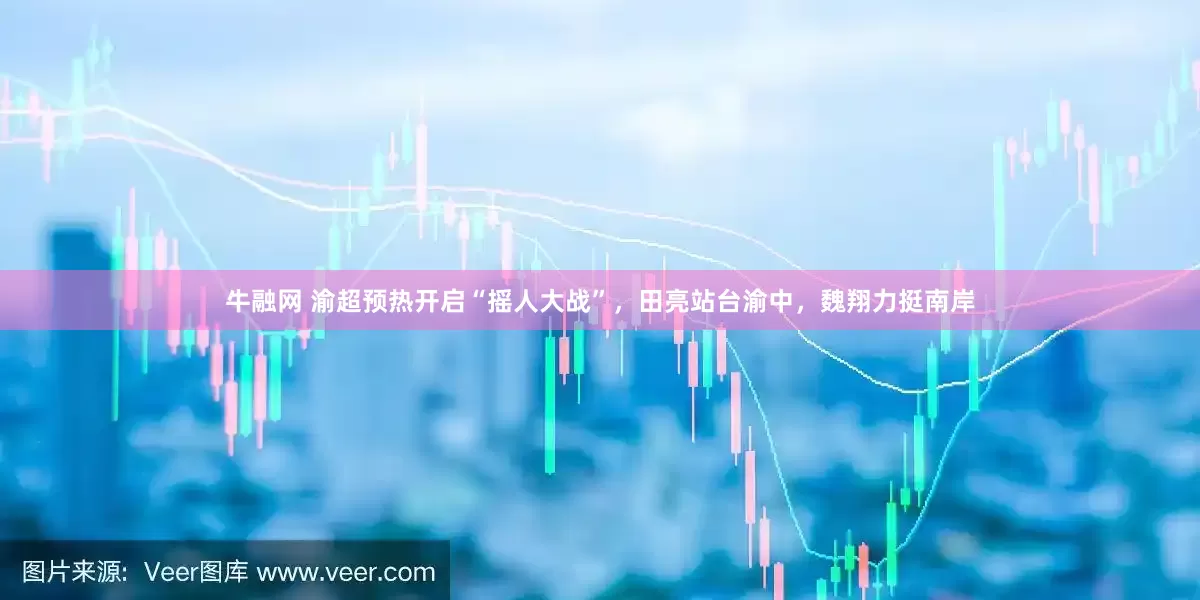 牛融网 渝超预热开启“摇人大战”，田亮站台渝中，魏翔力挺南岸