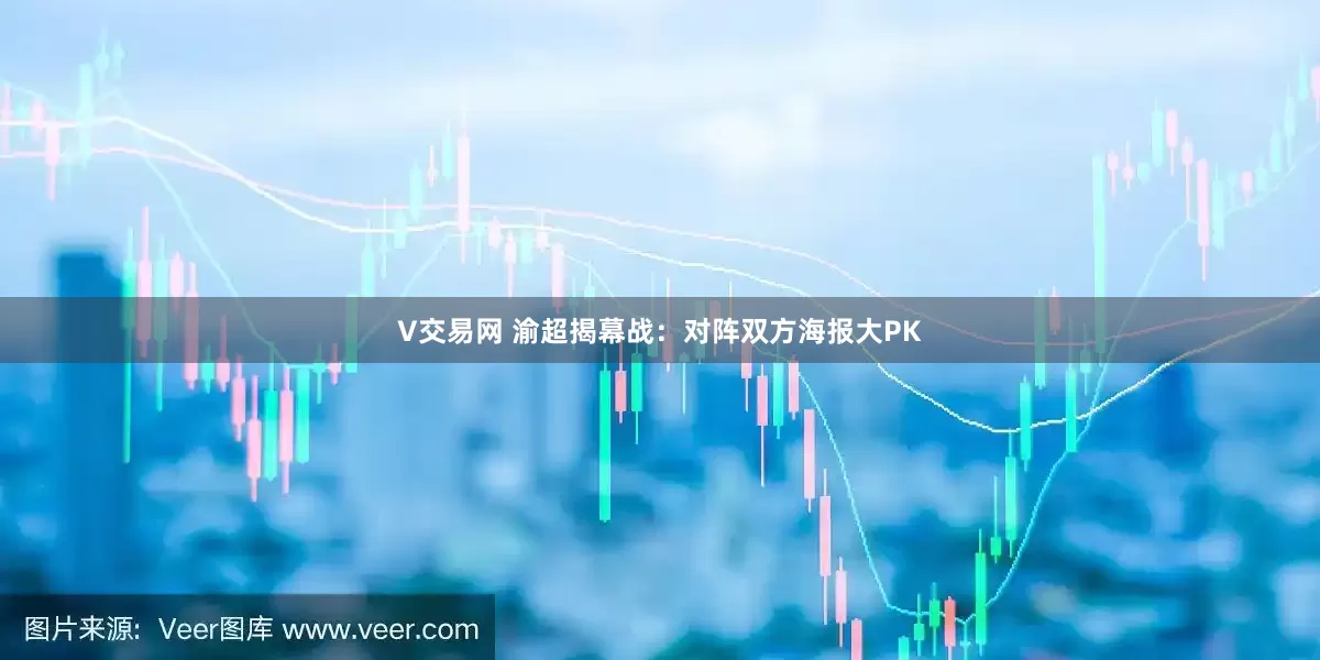 V交易网 渝超揭幕战：对阵双方海报大PK