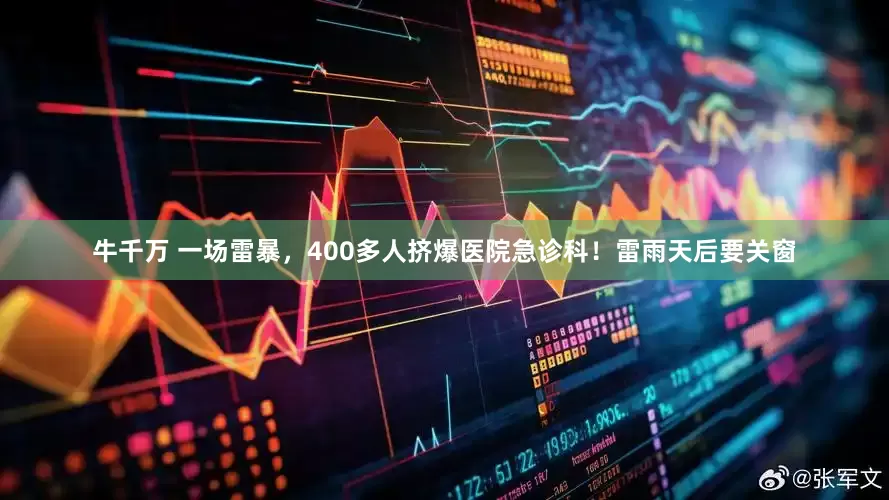 牛千万 一场雷暴，400多人挤爆医院急诊科！雷雨天后要关窗