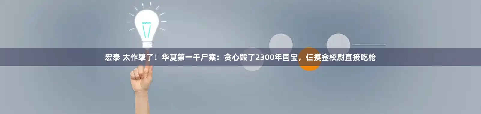 宏泰 太作孽了！华夏第一干尸案：贪心毁了2300年国宝，仨摸金校尉直接吃枪